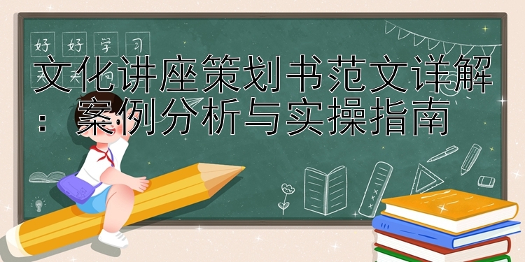 文化讲座策划书范文详解：案例分析与实操指南